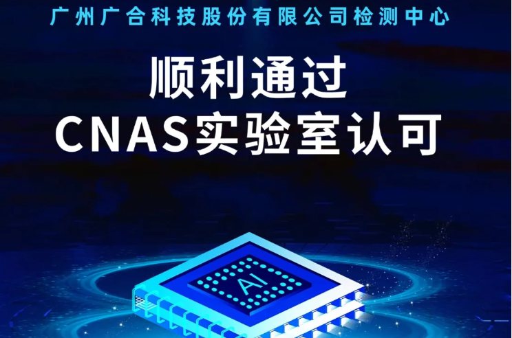 乐鱼(中国)leyu·官方网站检测中心顺利通过CNAS实验...